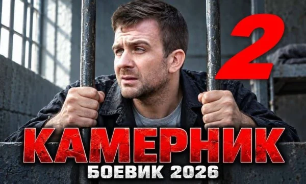 Камерник 2 / криминальный детектив