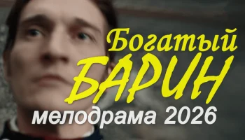 Русская мелодрама Богатый БАРИН (2026)