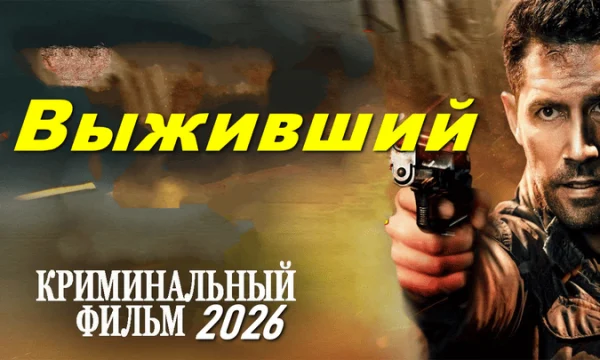Он возвращается, чтобы мстить / Выживший (2026)