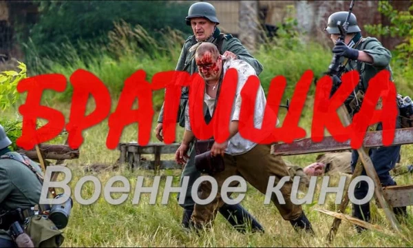 Военный фильм на реальных событиях / Братишка