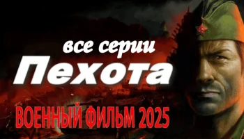 Новый военный сериал ПЕХОТА 2025