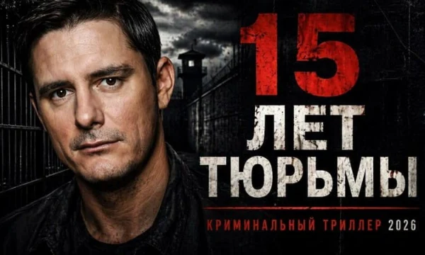 Его забыли в камере смертников / 15 ЛЕТ ТЮРЬМЫ (сериал)