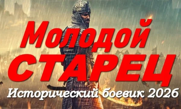 Молодой СТАРЕЦ / исторический боевик с эпическими масштабными битвами (2026)