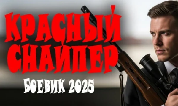 Красный снайпер / криминал (2025)