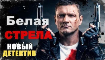 Криминальный боевик про справедливость / Белая СТРЕЛА (сериал, 2026)