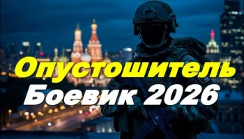 Военный боевик &laquo;Опустошитель&raquo; (2026)