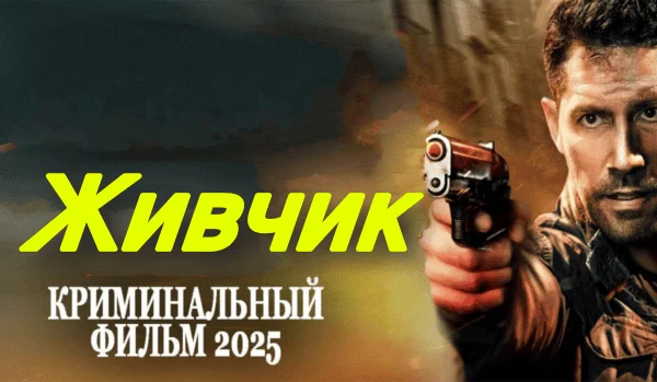 Живчик (детектив, 2025) сериал
