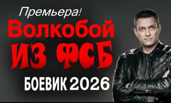 Волкобой из ФСБ / российский боевик (2026)