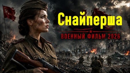 Военное кино / Снайперша (драма)