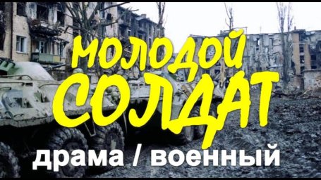 Военная драма Молодой солдат (на реальных событиях)
