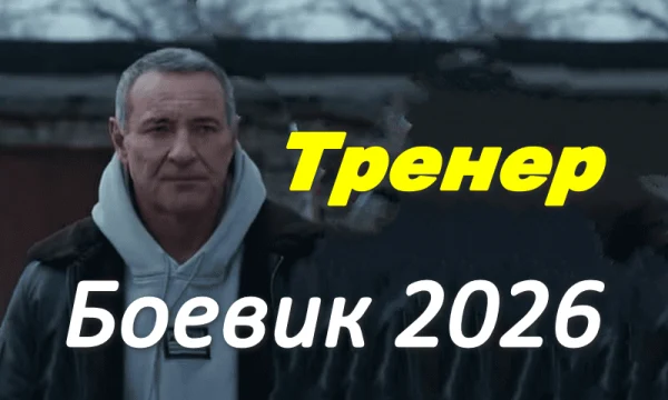 Боевик &laquo;Тренер&raquo;(2026)