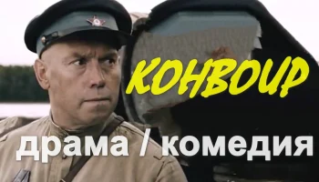 Военная история / Конвоир Сухоруков
