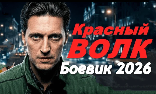 Он работает один / Красный Волк (сериал, 2026)