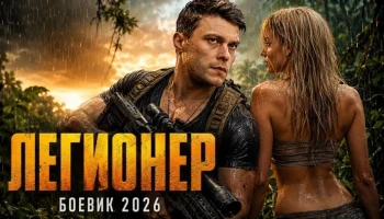 Сумка с миллионами исчезла после перестрелки — честный капитан стал главной мишенью / Легионер Сумка с миллионами исчезла после перестрелки — честный капитан стал главной мишенью / Легионер
