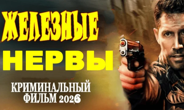Железные нервы / российский криминал (2026)