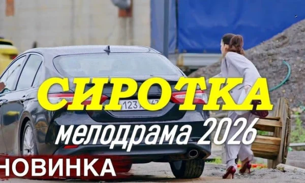 Мелодрама про талантливую девушку / Сиротка (сериал, 2026)