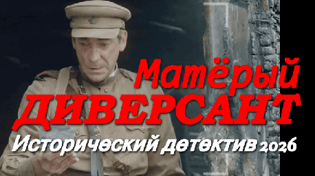 Матёрый диверсант / исторический детектив (2026)