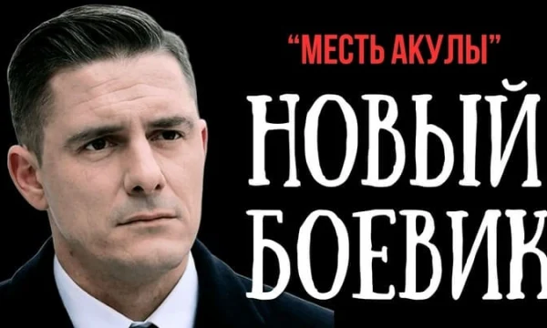 Был предан самыми близкими, и решил жестко отомстить / Месть АКУЛЫ (русский детектив)