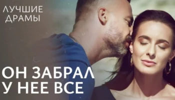 Он забрал у нее все (2025)