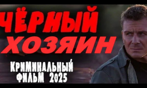 Чёрный хозяин / авторитет держит в страхе весь город (2025)
