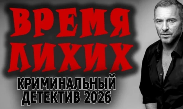 Время лихих (2026) / детектив про маньяка