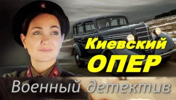 Работа прокуратуры в прифронтовой зоне / Киевский опер