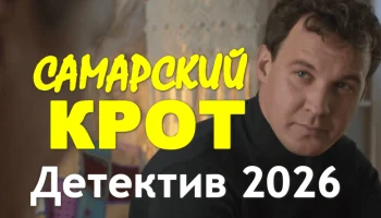 Самарский крот (детектив, 2026)