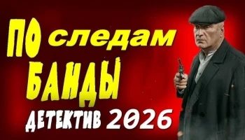 По следам банды (сериал, 2026)