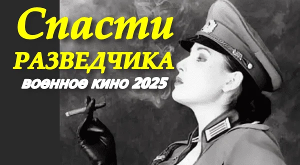 Спасти разведчика (2025) / военное кино