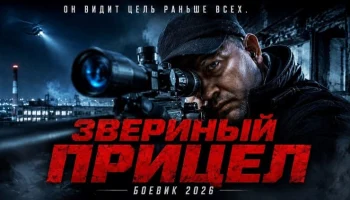 Звериный ПРИЦЕЛ: бывший опер ушёл в тайгу, но банда сама вышла на его след (боевик)