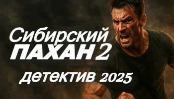 Сибирский ПАХАН 2 часть (2025)