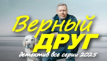 Верный друг (детектив, 2025)