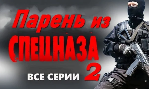 Парень из спецназа 2 (2026) / криминальный сериал