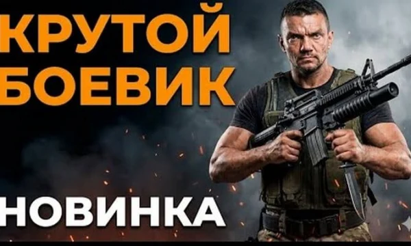 Жестокие методы (криминал, 2026)