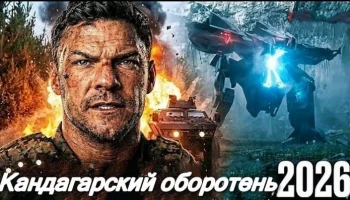 Кандагарский оборотень (военный боевик, 2026)
