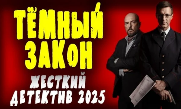 Ему плевать на воров / Тёмный закон (2025)