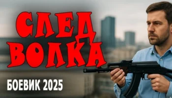 След волка (сериал, 2025)