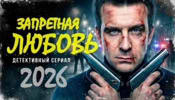 Запретная любовь (сериал, 2026)
