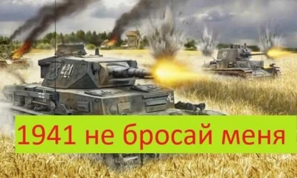 1941 Не бросай меня (2025)