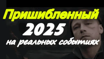 Пришибленный (2025) / сериал основан на реальной истории