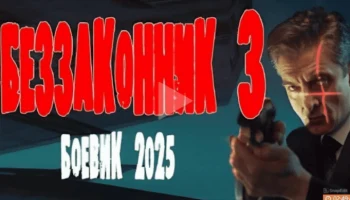 Беззаконник 3 (2025) Беззаконник 3 (2025)