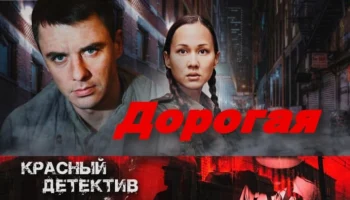 Раскрытие дерзких преступлений, шикарный детектив / Дорогая