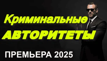 Криминальные авторитеты / крутой сериал 2025