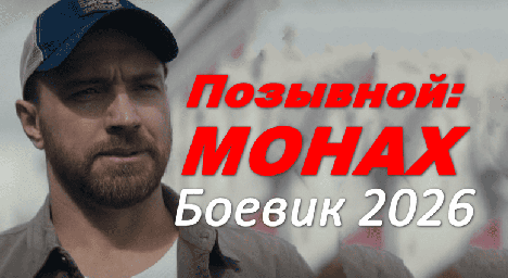 Позывной &laquo;Монах&raquo; (2026)