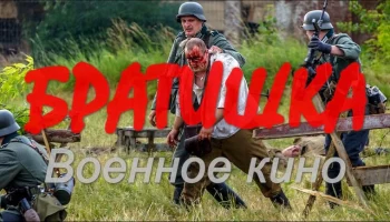 Военный фильм на реальных событиях / Братишка