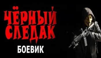 Чёрный следак / детектив (сериал, 2026)