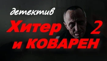 Хитёр и коварен 2 (2025) HD