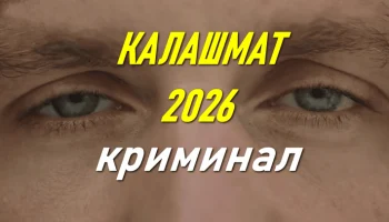 КАЛАШМАТ / криминальный триллер (сериал, 2026)
