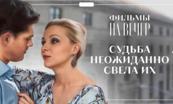 Он собирался ЖЕНИТЬСЯ, но ВСТРЕТИЛ ЕЁ / мелодрама (2025)