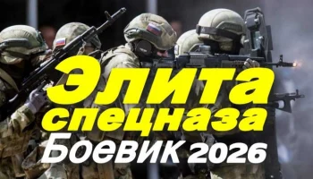 Элита спецназа (2026) / про спец отряд